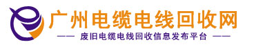 二手電纜線回收,廢舊電纜電線回收,電線電纜回收,通信電纜線回收,電纜電線收購,電纜回收,二手空調回收,廢紙回收,打印機回收,復印機回收,溴化鋰中央空調,發電機回收,ups蓄電池回收,電腦回收,變壓器回收,配電柜回收,倒閉工廠回收,倒閉酒店回收